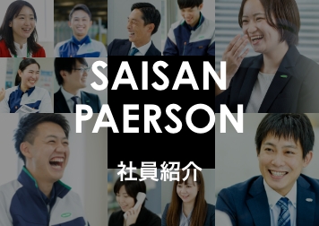 社員紹介