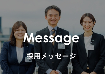 採用メッセージ
