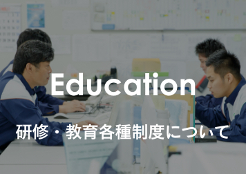 研修・教育各種制度について