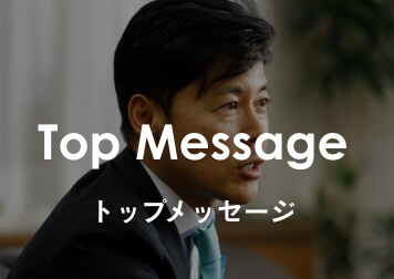 トップメッセージ