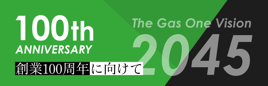 ガスワンビジョン2045