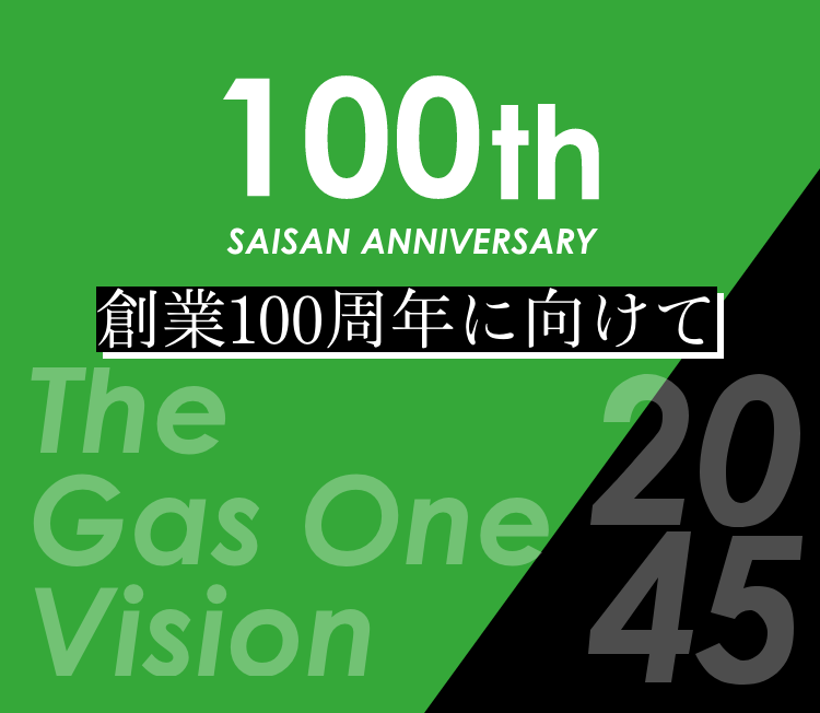 創業100周年に向けて