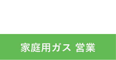 I.S 2016年入社 家庭用ガス 営業