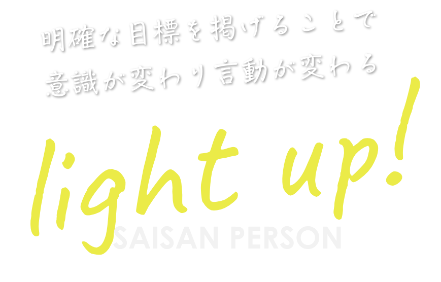 明確な目標を掲げることで意識が変わり言動が変わる