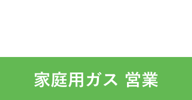 K.A 2010年入社 家庭用ガス 営業