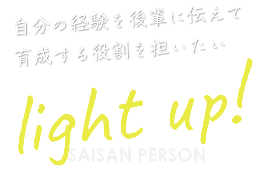 自分の経験を後輩に伝えて育成する役割を担いたい