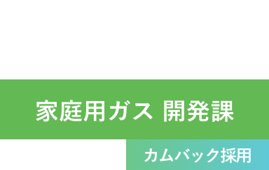 K.M 2014年入社 家庭用ガス 開発課