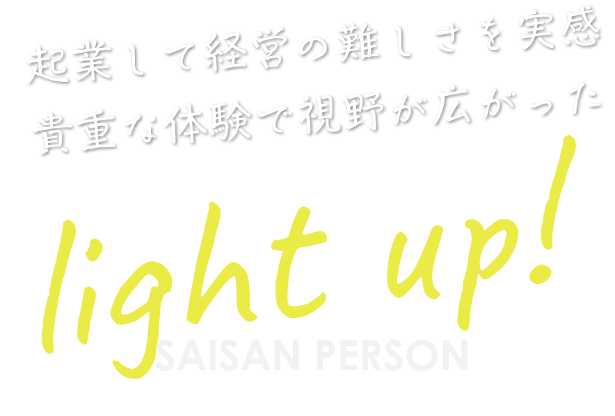 起業して経営の難しさを実感貴重な体験で視野が広がった