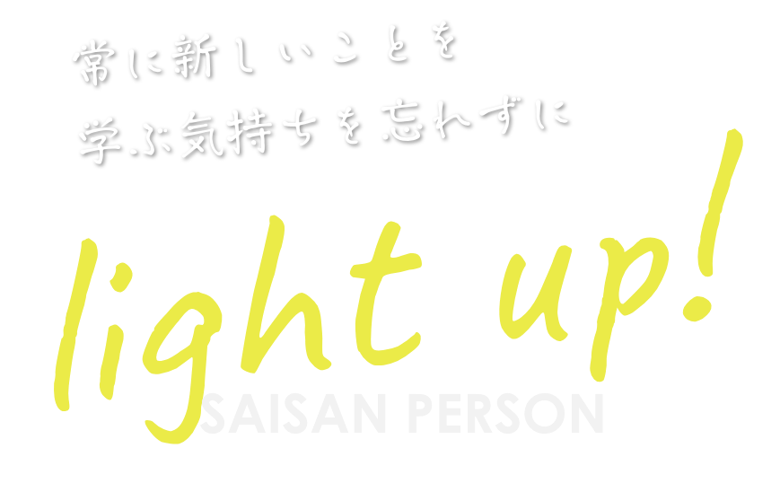 常に新しいことを学ぶ気持ちを忘れずに