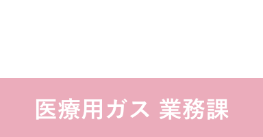 H.T 2006年入社 医療用ガス 業務課