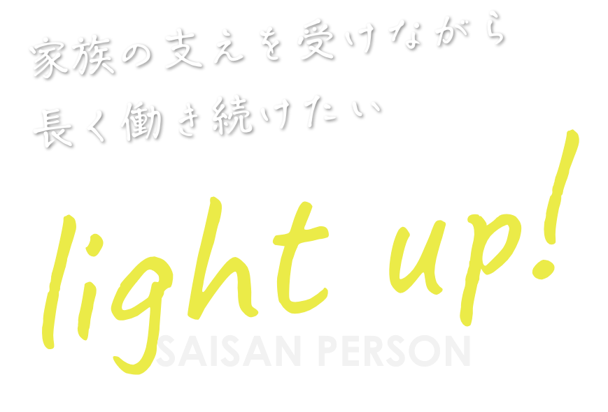 家族の支えを受けながら長く働き続けたい