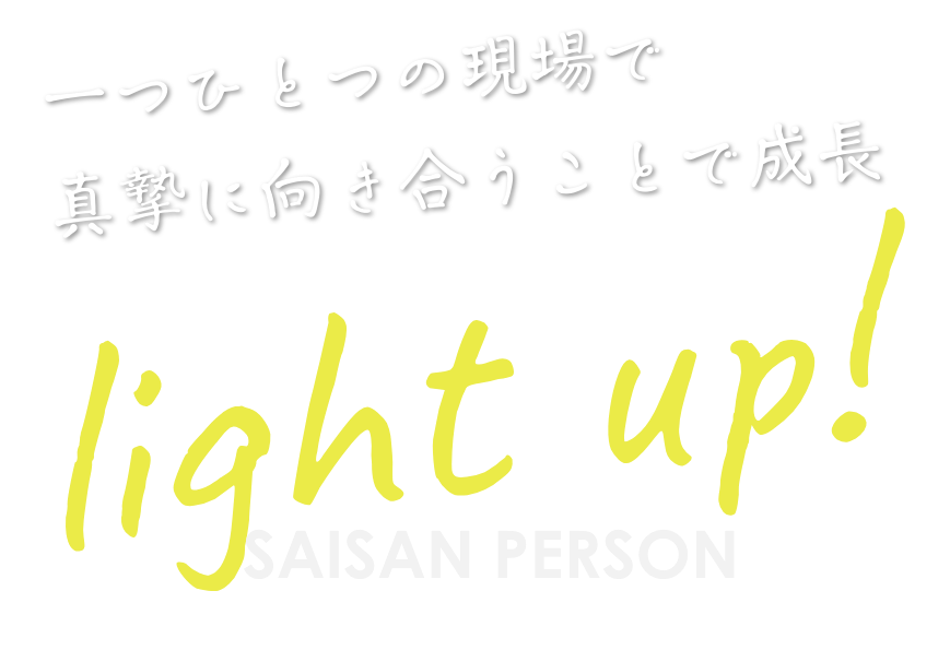 一つひとつの現場で真摯に向き合うことで成長