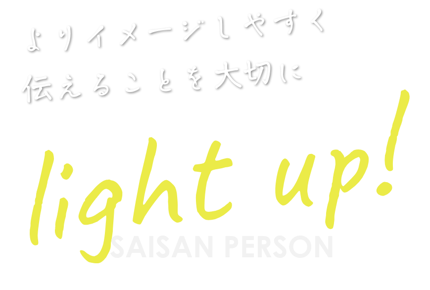 よりイメージしやすく伝えることを大切に