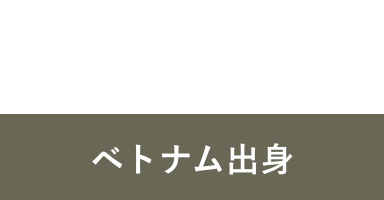 G.A 2018年入社 ベトナム出身