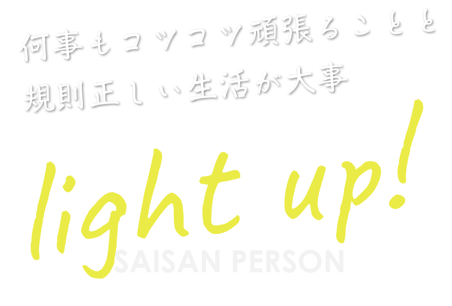 何事もコツコツ頑張ることと規則正しい生活が大事