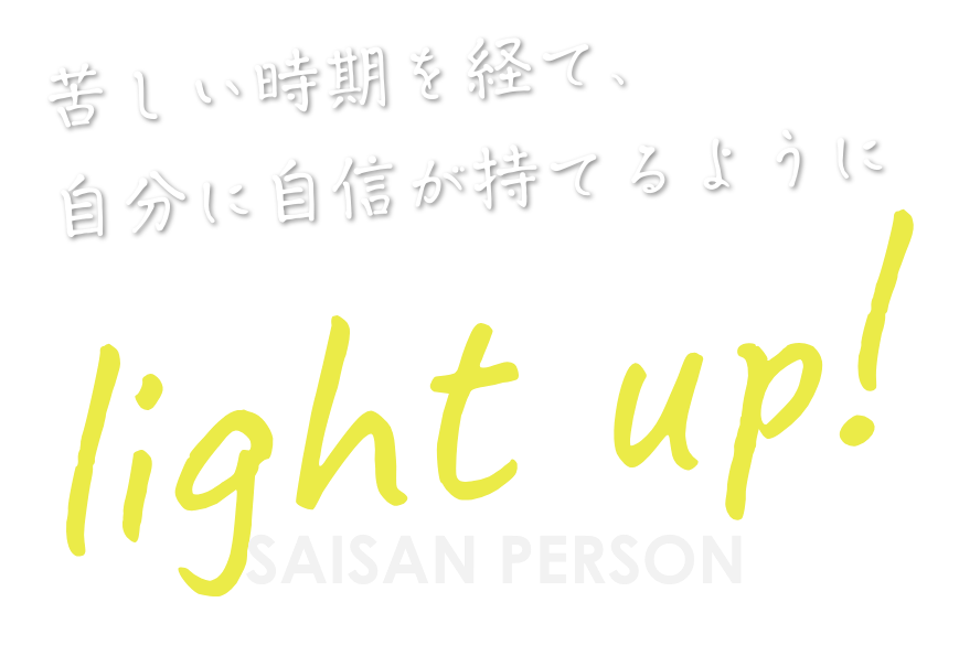 苦しい時期を経て、自分に自信が持てるように