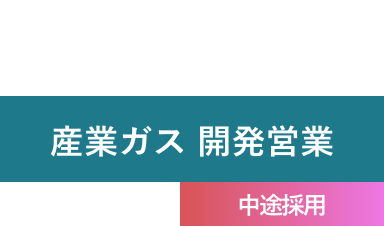 C.T 2015年入社 産業ガス 開発営業