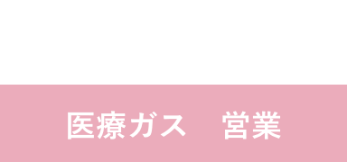 H.H 2018年入社 医療ガス 営業