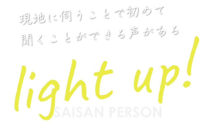 現地に伺うことで初めて聞くことができる声がある