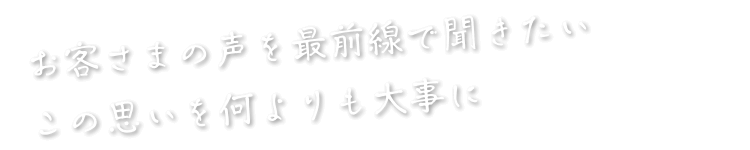 現地に伺うことで初めて聞くことができる声がある