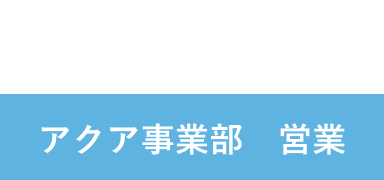 T.Y 2019年入社 アクア事業部 営業