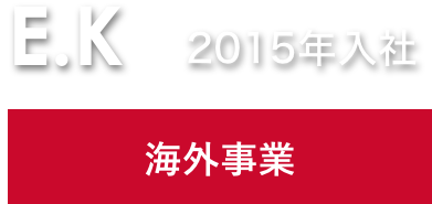 U.I 2015年入社 海外事業